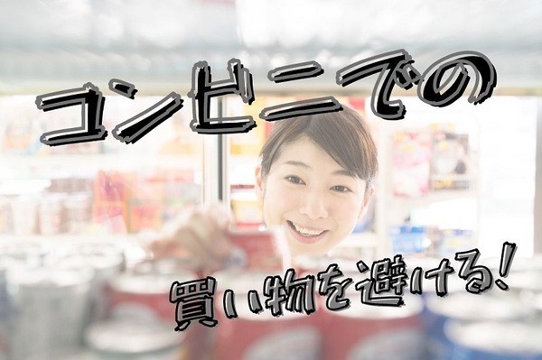 コンビニでの 買い物を避けよう