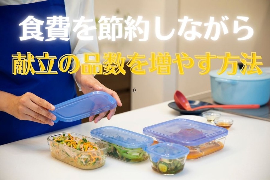 献立の品数を増やす