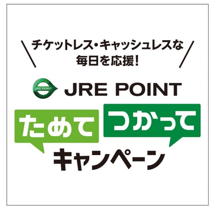 JREポイントためてつかってキャンペーン