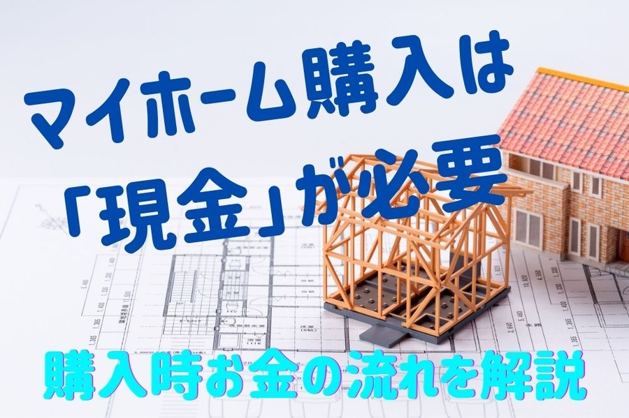 購入時お金の流れを解説
