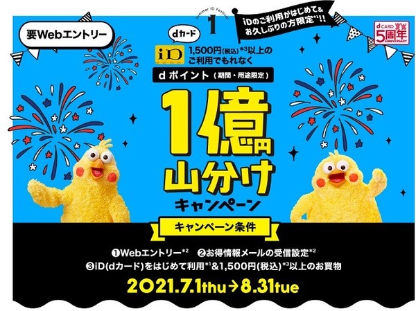 iD利用で1億ポイント山分け