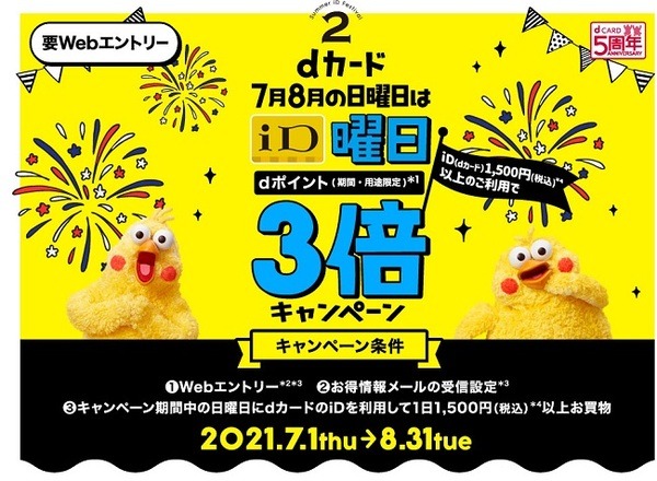 dカードのiD利用でポイント3倍