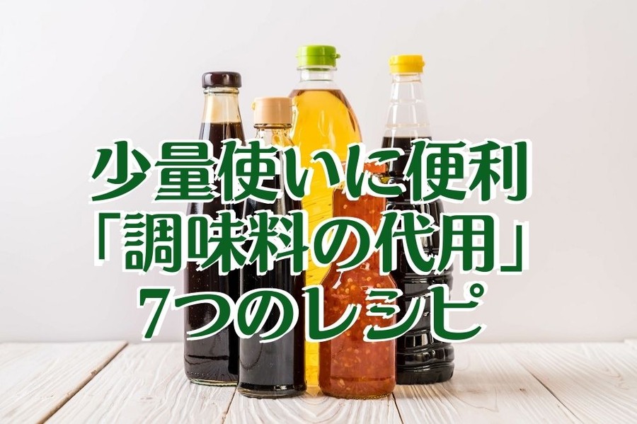 少量使いに便利な「調味料の代用」7つのレシピ