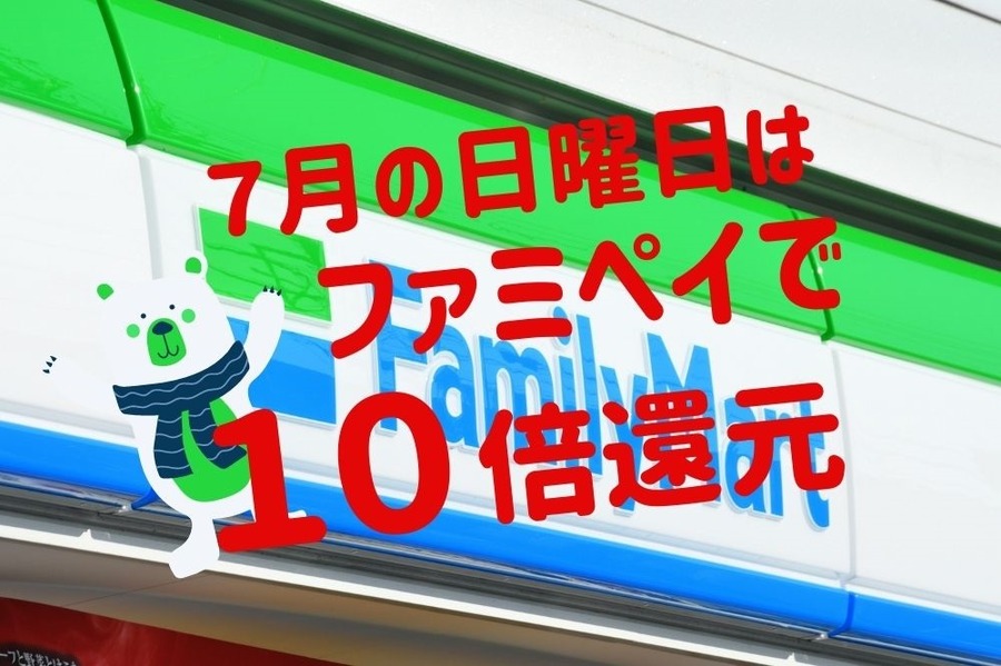 7月日曜は還元率10倍「FamiPayスーパーサンデー」　他キャンペーンとの併用で7.5％還元も可能