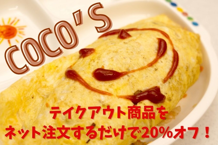 テイクアウト商品を ネット注文するだけで20％オフ！