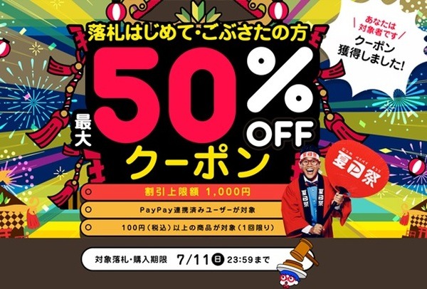 「ヤフオク!」で最大50％OFFクーポン