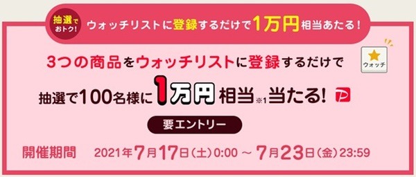 ウォッチリスト登録で「100名に1万円相当が当たる」
