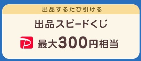 出品スピードくじで「最大300円相当」が当たる
