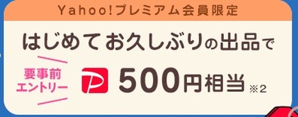 はじめて＆久しぶりの出品で「500円相当」プレゼント