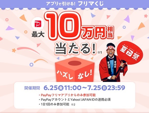 フリマくじで「最大10万円相当」が当たる