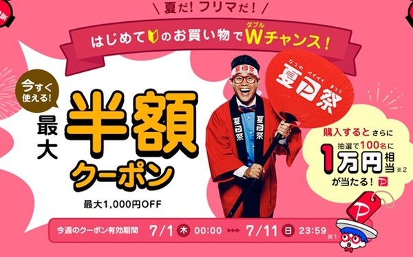 始めての買い物で「最大半額クーポン」