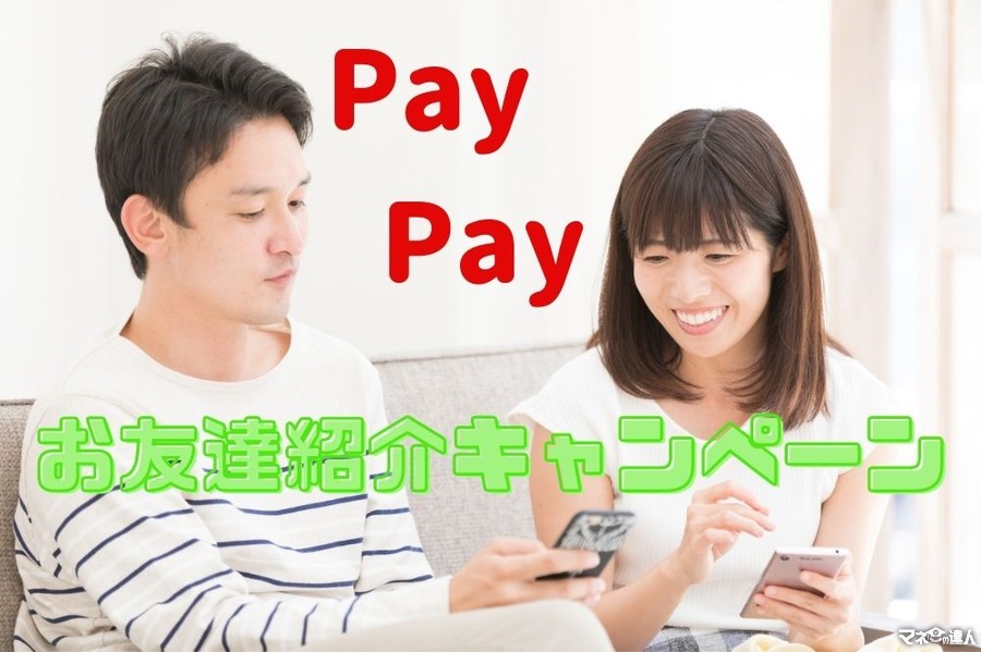 【PayPay】7/1(木)～「お友達紹介キャンペーン」　Lineポイントを交換で25％ポイント増量のチャンスも