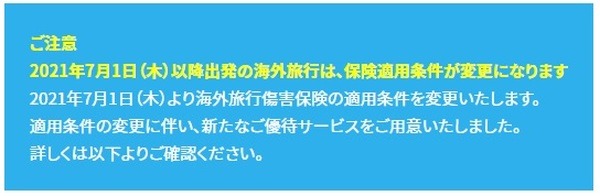セゾンカード付帯の海外旅行保険が全て「利用付帯」へ