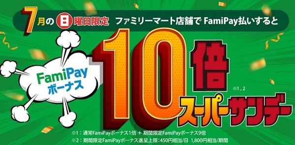 7月の日曜日はファミマで10倍還元