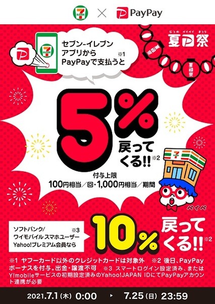 PayPayはセブン-イレブンで最大10％還元