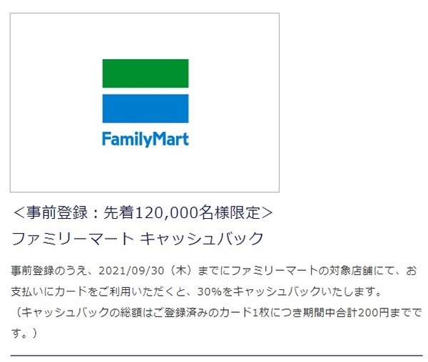 セゾン・アメックスはファミマで30％キャッシュバック