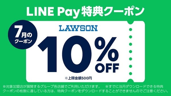 LINE Payの10％引きクーポン
