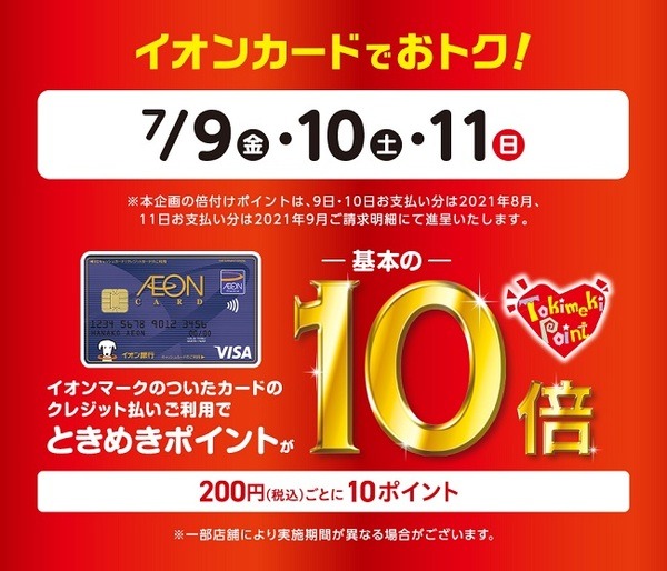 イオンカードを利用でポイント10倍