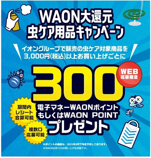 虫ケア用品購入でプレゼント