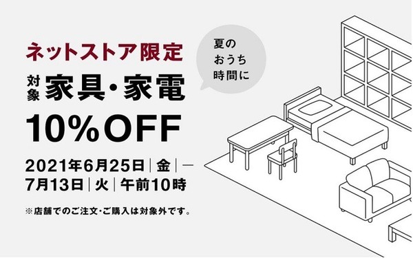 無印良品ネットストア限定キャンペーン