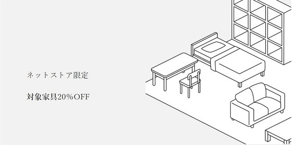対象家具20％オフ