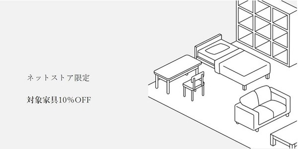 対象家具10％オフ