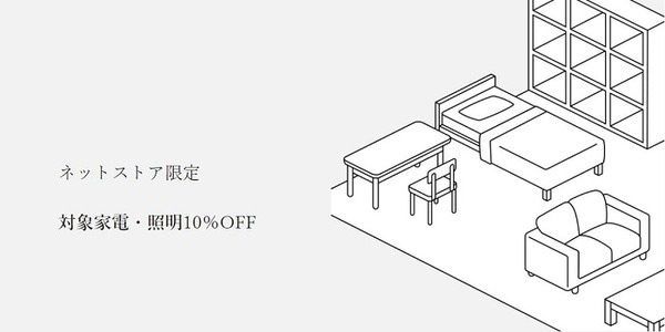 対象家電＆照明10％オフ