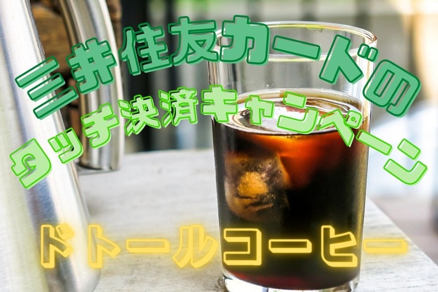 ドトールコーヒータッチ決済キャンペーン