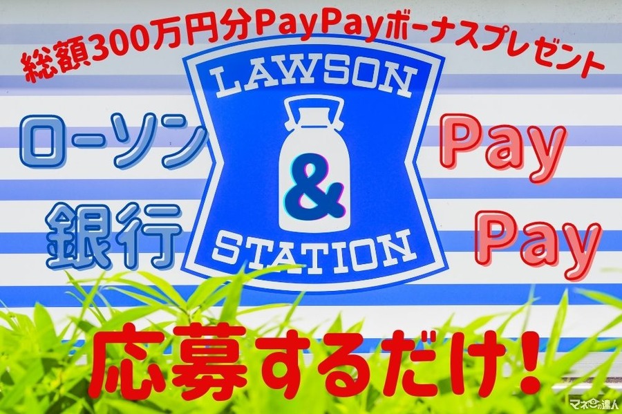 【応募するだけ！】ローソン銀行 × PayPay「総額300万円分PayPayボーナスプレゼント」