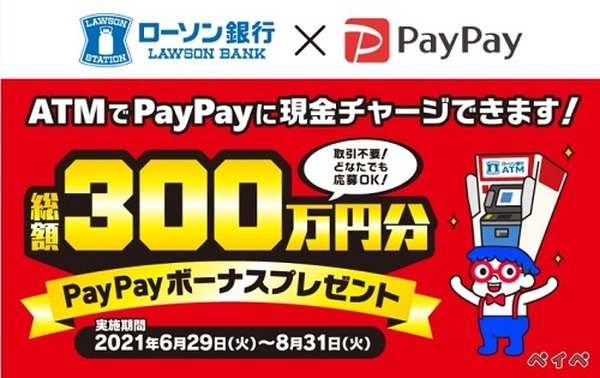 総額300万円分PayPayボーナスプレゼント