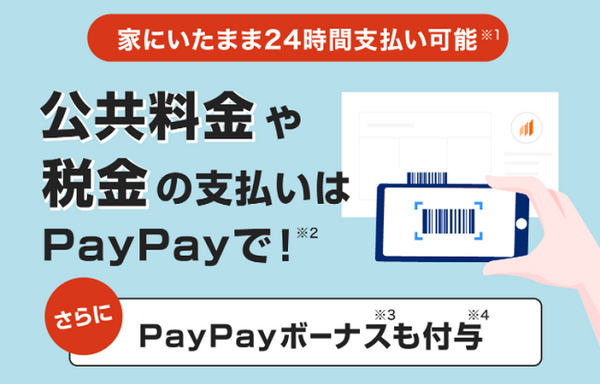 ペイペイと公共料金