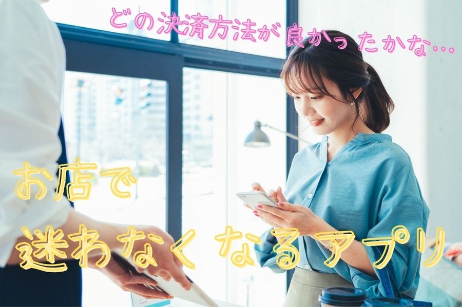 お店でもう迷わない