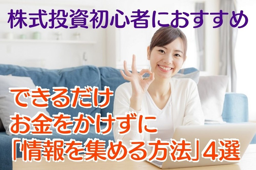株式投資初心者におすすめ できるだけお金をかけずに 「情報を集める方法」4選
