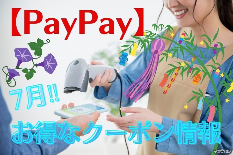 【PayPay】7月のお得なクーポン情報　所定の金額に達し次第、終了に