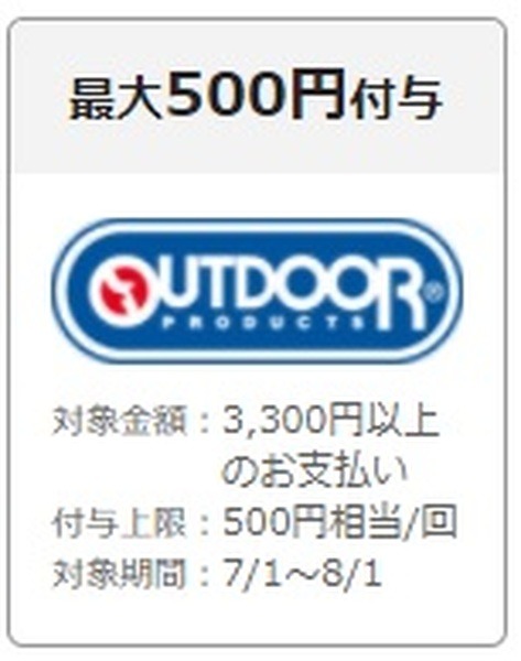 OUTDOOR　最大500円付与