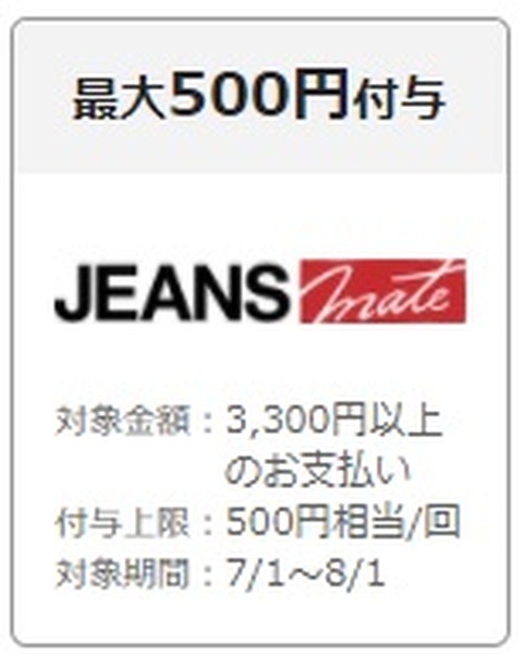JEANS　mate　最大500円付与