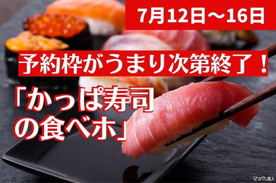 【7/12～16】予約枠がうまり次第終了！「かっぱ寿司の食べホ」　テイクアウト20％オフも開催