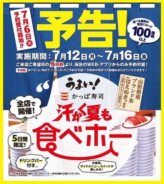 「かっぱ寿司の食べホ」キャンペーン概要