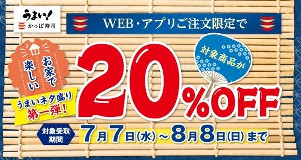 ウェブ・アプリからの注文で20％オフ