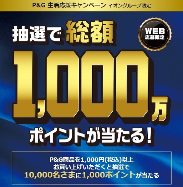 生活応援キャンペーン