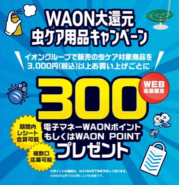 虫ケア用品キャンペーン