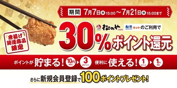 松のやで今度はからあげがお得