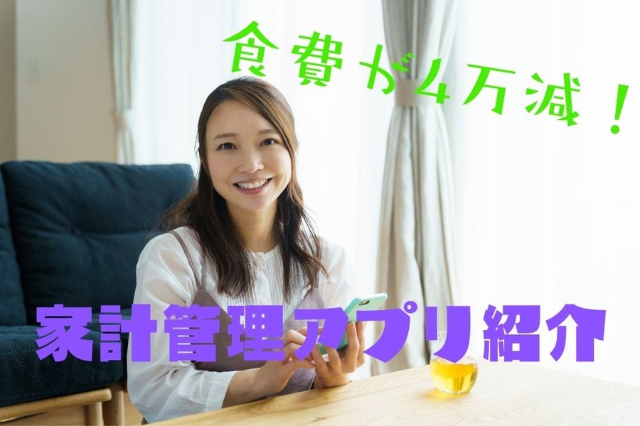 食費4万減！