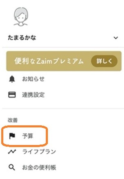 1か月分の予算を入力