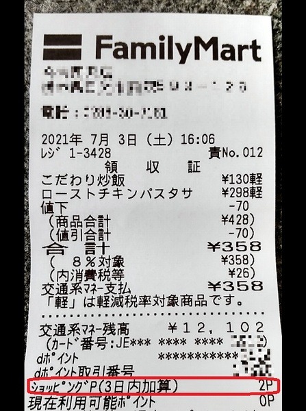 「値引き前の税込価格」に対してポイント付与