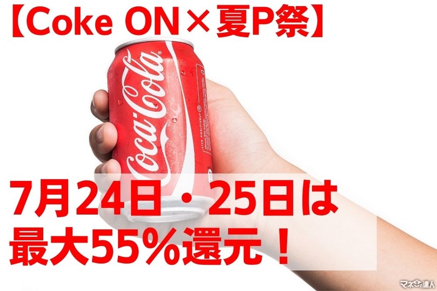 【Coke ON】7/12～「夏のPayPay祭」　7月24日・25日は最大55％還元でスーパーよりもお得！