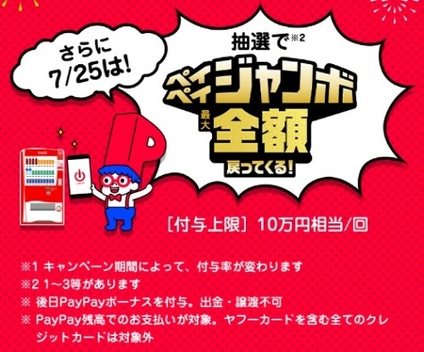 25日には「抽選でペイペイジャンボ最大全額戻ってくる！」
