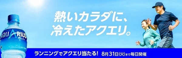 アクエリアスのランニングスタンプが貯まる