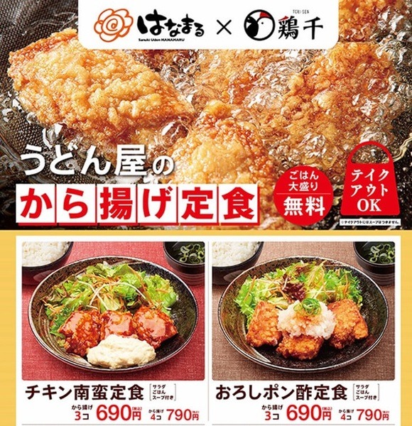 「鶏千から揚げ定食」に2つの新メニューが仲間入り