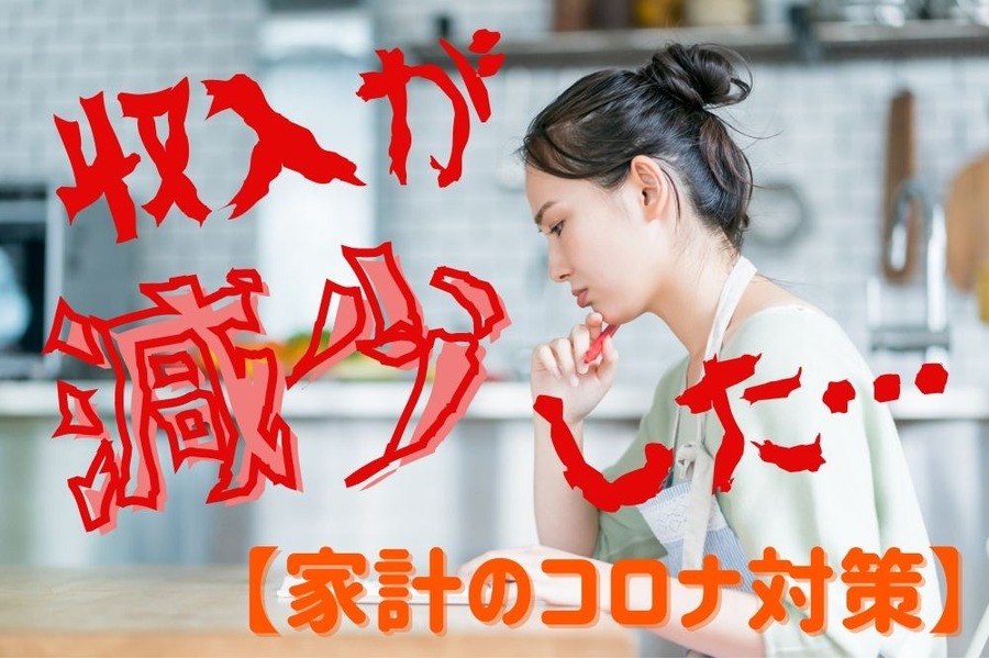 家計のコロナ対策